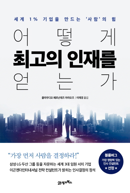 어떻게 최고의 인재를 얻는가 : 세계 1% 기업을 만드는 '사람'의 힘