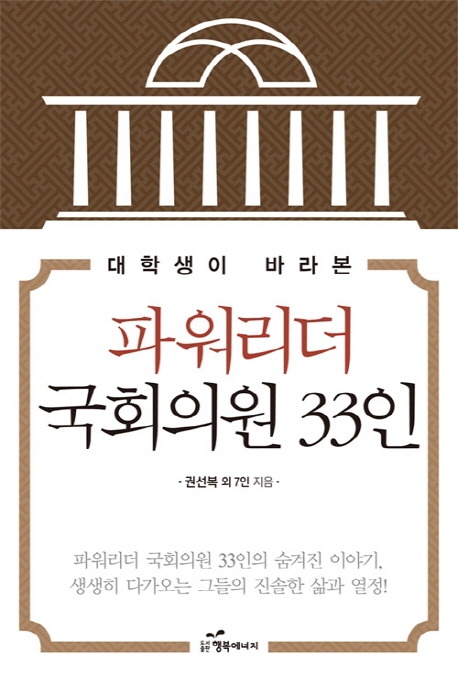 (대학생이 바라본)파워리더 국회의원 33인