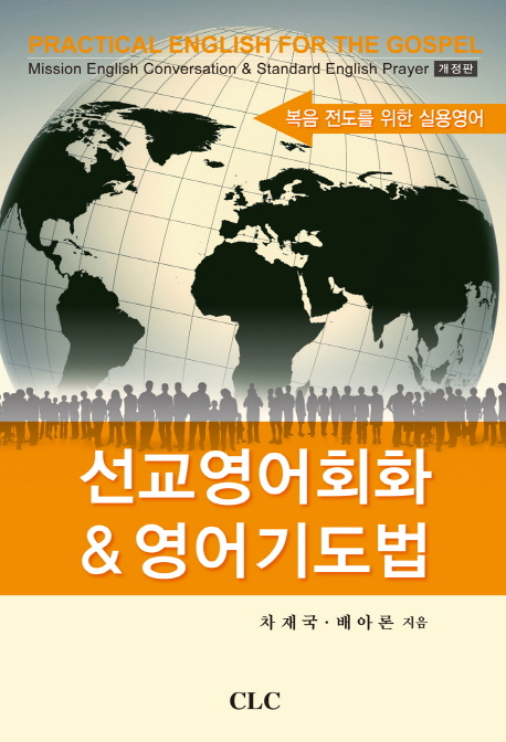 선교 영어회화 ＆ 영어기도법 : 복음 전도를 위한 실용영어 = Misson English conversation ＆ standard English prayer practical English for the gospel