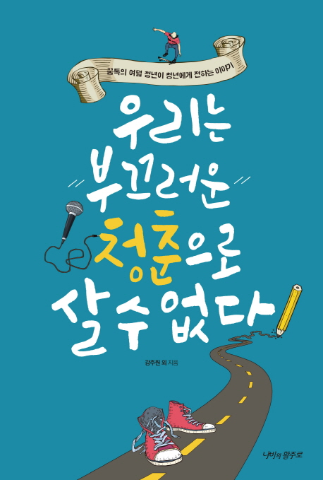 우리는 부끄러운 청춘으로 살 수 없다 : 꿈톡의 여덟 청년이 청년에게 전하는 이야기