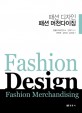 패션 디자인 패션 머천다이징  = Fashion design fashion merchandising