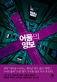 어둠의 양보 : 정민 장편소설