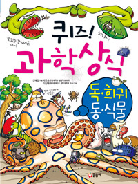 (퀴즈!)과학상식.15,독·희귀동식물