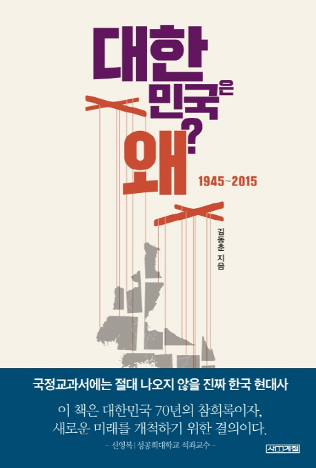 대한민국은 왜? (1945~2015)의 표지 이미지