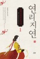 연리지연 :김화진 장편소설 