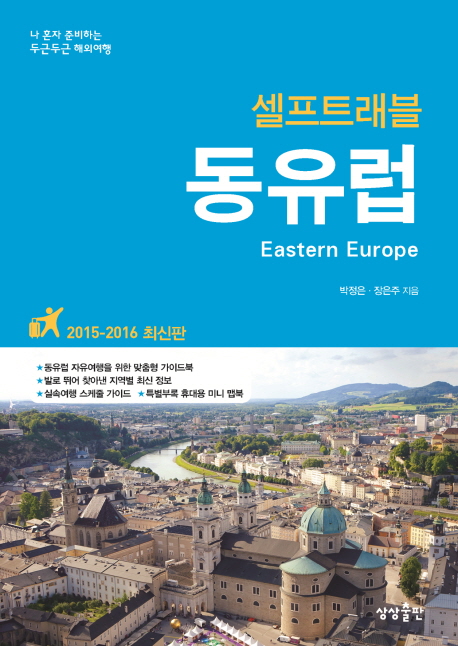 동유럽 셀프트래블 = Eastern Europe : (2018-2019)