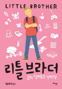 리틀 브라더 : 코리 닥터로우 장편소설 표지 이미지