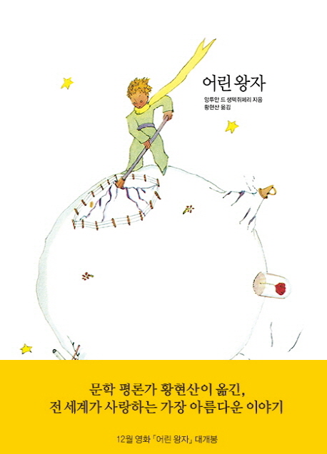 어린 왕자 (Le Petit Prince)의 표지 이미지