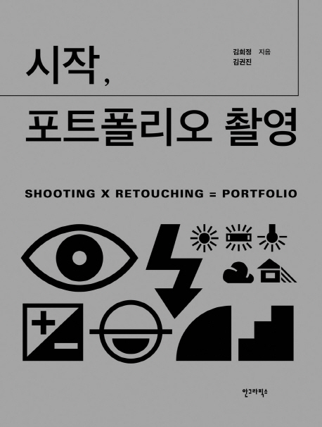 시작 포트폴리오 촬영 : Shooting × retouching  =  portfolio