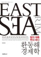 환동해 경제학 : 힘의 대륙 부의 바다 : East Sea Rim
