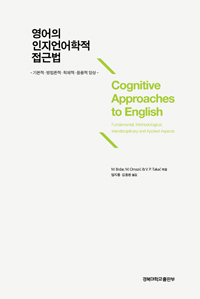 영어의 인지언어학적 접근법 : 기본적 · 방법론적 · 학제적 · 응용적 양상