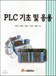 PLC 기초 및 응용 