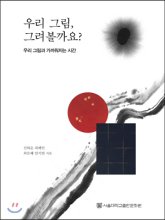 우리 그림, 그려볼까요? : 우리 그림과 가까워지는 시간 표지이미지