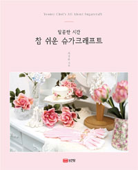 (달콤한 시간) 참 쉬운 슈가크래프트  = Yooney Choi's all about sugarcraft