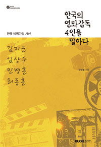 한국의 영화감독 4인을 말하다