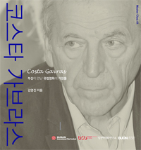 코스타 가브라스  = Costa Gavras  : 부산이 만난 유럽 영화의 거장들