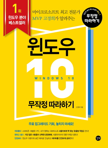 윈도우 10 무작정 따라하기 = The Cakewalk Series-Windows 10