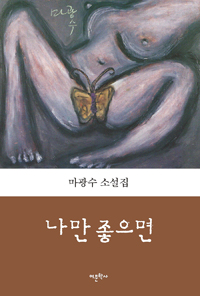 나만 좋으면- [전자책] : 마광수 소설집