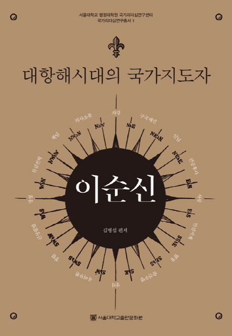 대항해시대의 국가지도자 이순신