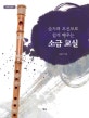 소금 교실 (숫자와 오선보로 쉽게 배우는)