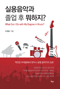 실용음악과 졸업 후 뭐하지?  = What can I do with my degree in music