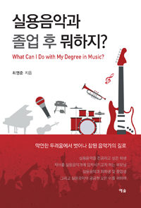 실용음악과 졸업 후 뭐하지? = What can I do with my degree in Music?