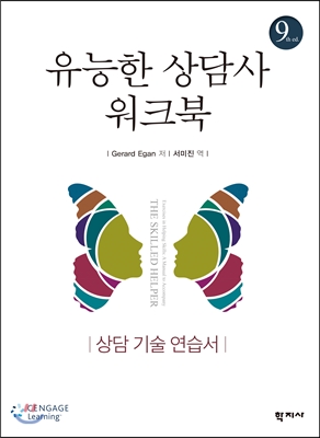 유능한 상담사 워크북 : 상담 기술 연습서. 9판