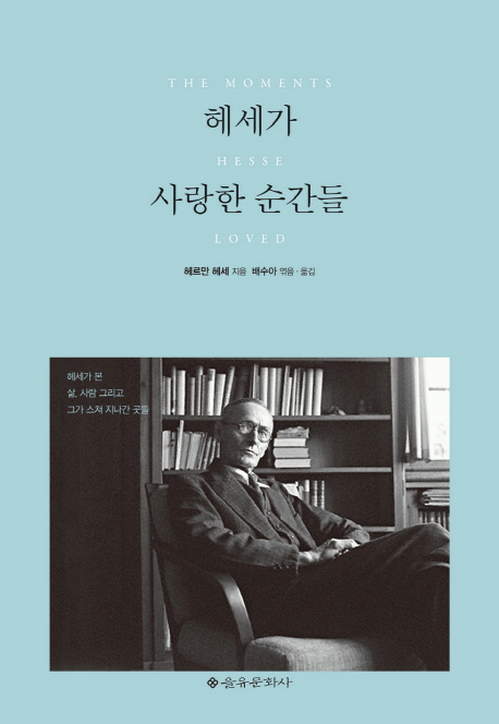 헤세가 사랑한 순간들 : 헤세가 본 삶, 사람 그리고 그가 스쳐 지나간 곳들