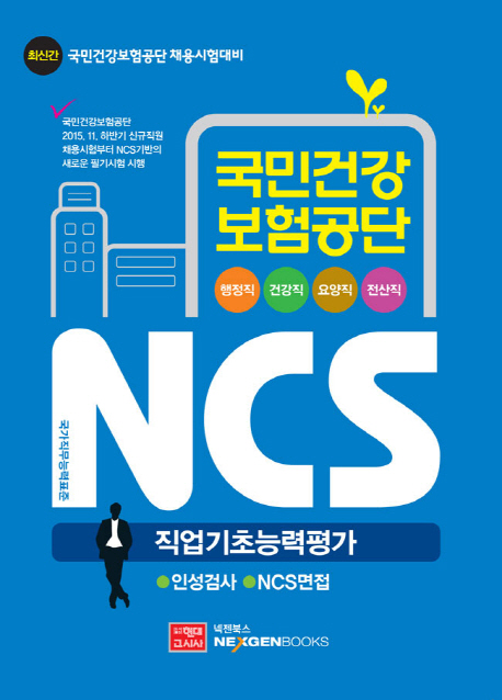 국민건강보험공단 NCS : 직업기초능력평가 : 인성검사 NCS 면접