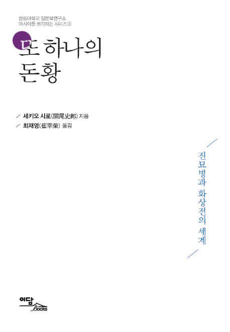 또 하나의 돈황 : 진묘병과 화상전의 세계