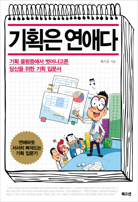 기획은 연애다 (기획 울렁증에서 벗어나고픈 당신을 위한 기획 입문서)