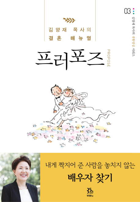 프러포즈  : 김양재 목사의 결혼 매뉴얼