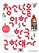 청소년을 위한 한국 근현대사: 개화기에서 현대 사회까지
