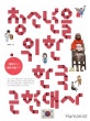 청소년을 위한 한국 근현대사 (개화기에서 현대 사회까지)