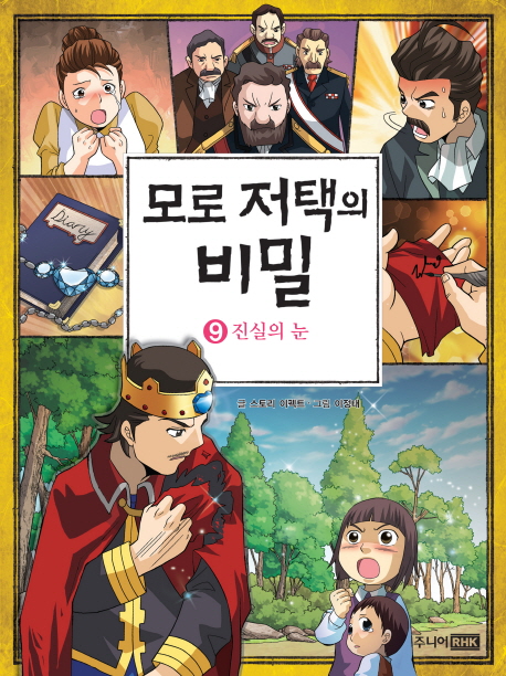 모로 저택의 비밀. 9, 진실의 눈