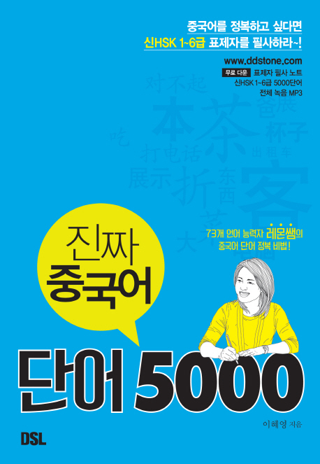 진짜 중국어 단어 5000