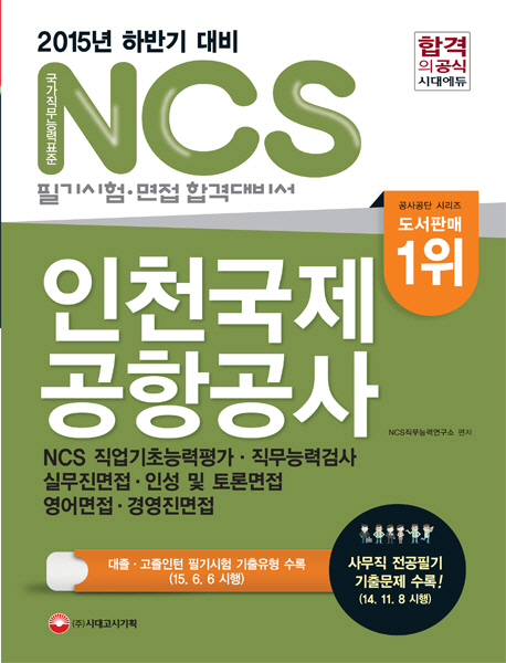 NCS 인천국제공항공사 : 필기시험 + 면접 / NCS직무능력연구소 편저