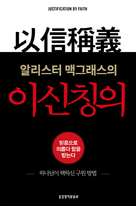 (알리스터 맥그래스의)이신칭의 : 믿음으로 의롭다 함을 받는다