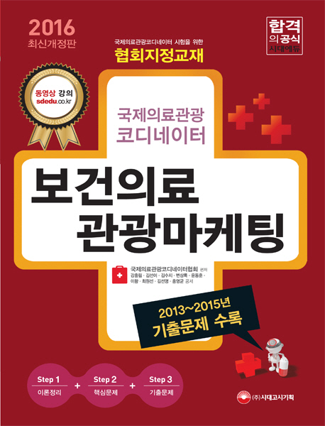 (국제의료관광코디네이터) 보건의료관광마케팅