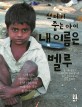 (쓰레기 줍는 아이) 내 이름은 벨루 : 실제 인도 어린이 노동자의 인권 이야기와 쓰레기가 주는 환경이야기