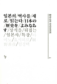 일본의 역사를 새로 읽는다 : 상식을 뒤집는 일본사 특강