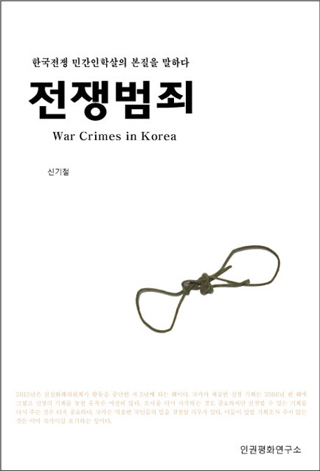 전쟁범죄 : War crimes in Korea