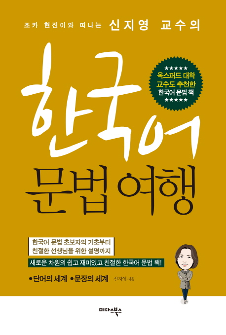 (조카 현진이와 떠나는 신지영 교수의) 한국어 문법여행
