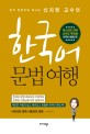 (조카 현진이와 떠나는) 신지영 교수의 한국어 문법 여행 