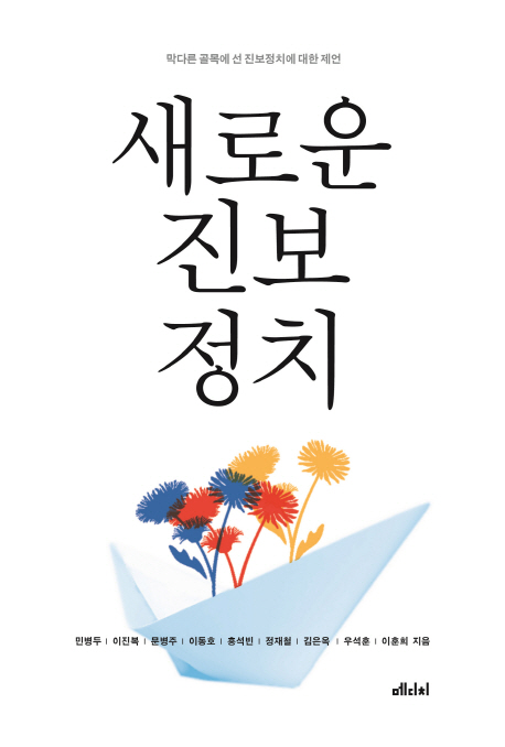 새로운 진보정치 : 막다른 골목에 선 진보정치에 대한 제언