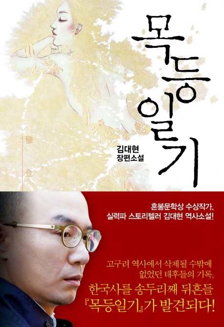 목등일기:김대현장편소설