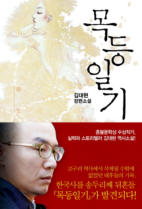 목등일기 : 김대현 장편소설