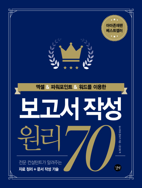 (엑셀 & 파워포인트 & 워드를 이용한)보고서 작성 원리 70