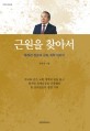 근원을 찾아서 (류제경 장로의 교회 개혁 이야기)