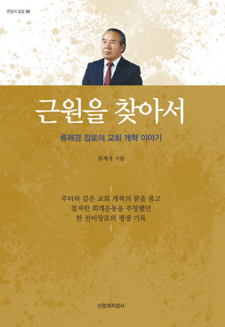 근원을 찾아서 : 류제경 장로의 교회 개혁 이야기